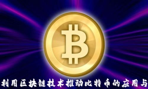 
如何利用区块链技术推动比特币的应用与发展