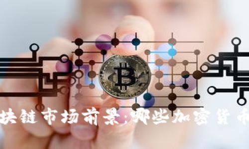 2023年区块链市场前景：哪些加密货币值得投资？