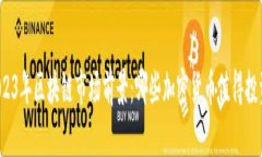 2023年区块链市场前景：哪