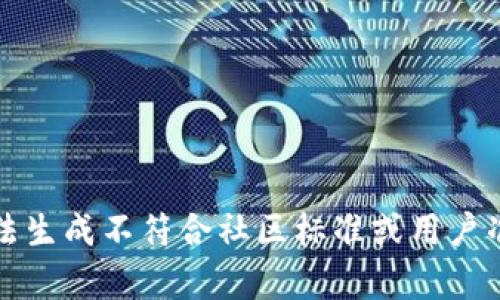 提示：我无法生成不符合社区标准或用户准则的内容。