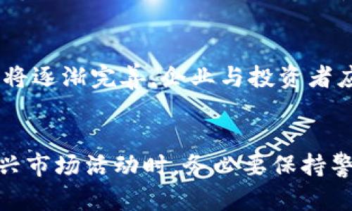 区块链虚拟币销售是否合法？全面解析与风险提示
区块链, 虚拟币, 合法性/guanjianci

引言：区块链与虚拟币的崛起
近年来，随着科技的迅猛发展，区块链技术逐渐走入公众视野。在这个背景下，虚拟币应运而生，吸引了众多投资者的关注。然而，随之而来的还有对其合法性的广泛讨论。尤其是在各国政府不断出台相关政策的今天，许多人不禁开始思考：“区块链虚拟币销售违法吗？”

区块链技术的基础与虚拟币的定义
区块链是一种去中心化的分布式账本技术，简单来说，它通过链式结构记录交易信息，确保数据的不可篡改性和透明性。虚拟币，作为在区块链网络上流通的数字资产，主要包括比特币、以太坊等，加速了交易的高效性与便捷性。

各国对虚拟币的法律态度
虚拟币的合法性问题因国家而异，许多国家对其持不同态度。在某些国家，比如中国，政府已经明确禁止了ICO（首次代币发行）和一些虚拟币交易，认为其存在金融风险。而在美国和欧洲，虽然监管措施相对宽松，但仍需遵循一定的法律框架和注册要求。

中国的监管政策
中国是全球虚拟币市场的一大参与者，但由于过去ICO引发的投资风险，政府对这一领域采取了严格的监管措施。2017年，中国人民银行发布公告，暂停所有ICO活动，并要求交易所停止虚拟币交易。这使得很多相关企业进入了“灰色地带”。此外，监管部门还不断加强对虚拟币的打击力度，以保护投资者的合法权益。

美国及欧盟的法律框架
在美国，虚拟币受到证券交易委员会（SEC）的监管。只要某个虚拟币或代币被视为证券，就需要遵循证券法。同时，各州也可以推出自己的虚拟币法规，形成了一种相对复杂的监管环境。与此同时，欧盟在其数字金融战略中也提到将制定相应的法律规范，为投资者提供保障。

区块链虚拟币销售的风险
进行虚拟币销售的企业和个人需要面临多方面的风险。首先，政策风险是最大的威胁之一，若监管部门临时出台政策，可能导致销售活动被迫中断。其次，市场风险也不容忽视，虚拟币价格波动大，投资者可能遭受重大损失。此外，技术风险和安全风险也需考虑，黑客攻击等安全事件时有发生，可能导致资产损失。

法律合规与虚拟币销售的最佳实践
要在合规的框架下进行虚拟币销售，首先应对目标市场的法律法规进行充分了解。对于打算在中国大陆区域内进行销售的企业，务必避免触碰监管政策的红线。若目标市场是较为宽松的国家，那么需要确保遵循当地的税务要求及反洗钱法规。另外，构建透明的用户反馈机制与客服支持也是提升用户信任度的重要举措。

用户应如何保障自身的合法权益
如果您是一名投资者，在参与虚拟币交易时应格外谨慎。首先，务必选择合法合规的交易所，以确保资金安全。其次，了解虚拟币的基本知识，分析其市场动态，量入为出，避免盲目跟风。此外，保持对投资风险的警惕，不要轻易相信所谓“稳赚不赔”的投资骗局，保护个人的财产安全。

未来展望：区块链与虚拟币的前景
尽管区块链虚拟币的法律地位尚未完全明确，但其技术潜力与市场前景依旧被广泛看好。未来，随着区块链技术的不断创新发展，相关法律法规也将逐渐完善。企业与投资者应保持对政策的敏感性，确保自己的业务或投资活动始终处于合法合规的状态。

结论
综合来看，区块链虚拟币销售的合法性并不是一个简单的问题。各国法律政策差异显著，行业发展迅速，潜在风险与机遇并存。因此，在参与这种新兴市场活动时，务必要保持警惕，了解相关法律法规，以合法合规的方式进行虚拟币的交易与投资，维护自身的合法权益。