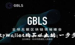 如何通过tpWallet购买以太坊