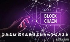 金融互助：探索区块链虚