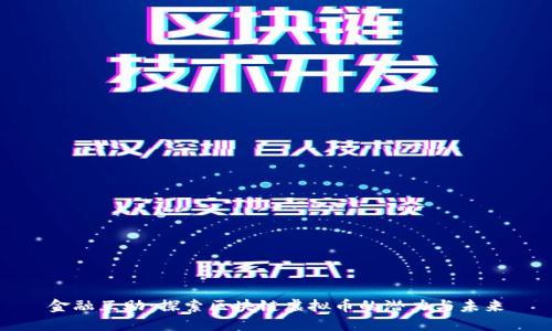金融互助：探索区块链虚拟币的潜力与未来