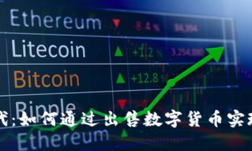 区块链时代：如何通过出售数字货币实现最大收益