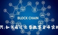 区块链时代：如何通过出售数字货币实现最大收