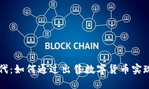 区块链时代：如何通过出售数字货币实现最大收益
