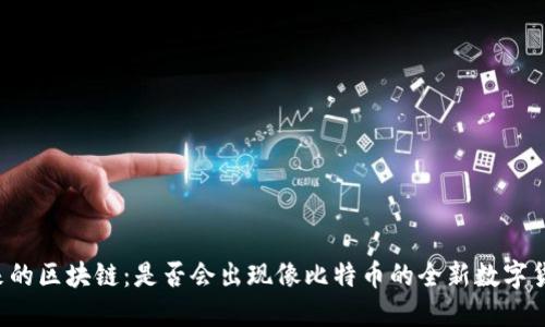 未来的区块链：是否会出现像比特币的全新数字货币？