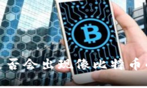 未来的区块链：是否会出现像比特币的全新数字货币？