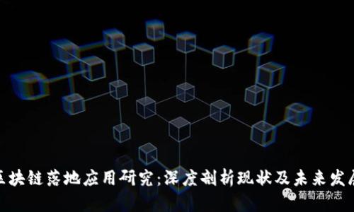 最新区块链落地应用研究：深度剖析现状及未来发展趋势