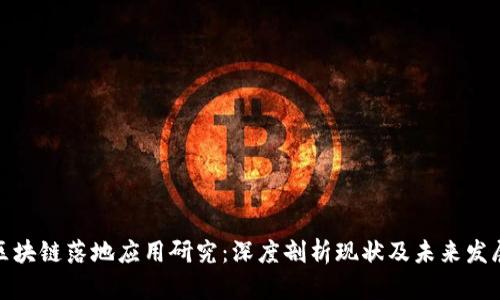 最新区块链落地应用研究：深度剖析现状及未来发展趋势