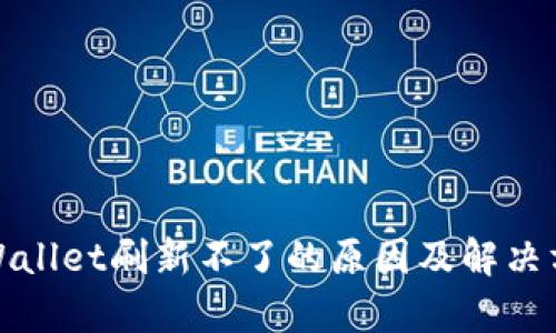 tpWallet刷新不了的原因及解决方案