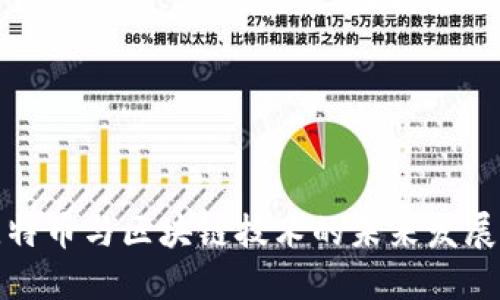 深入探讨比特币与区块链技术的未来发展与投资机会