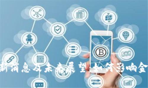 区块链Findora最新消息及未来展望：如何影响金融科技与数据隐私