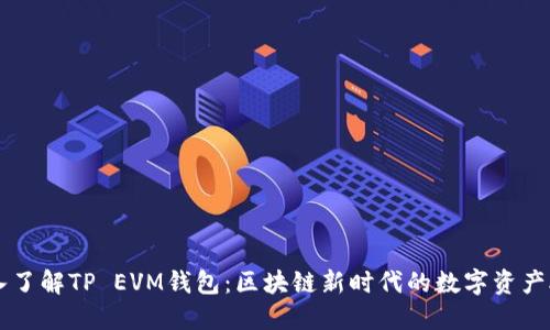 深入了解TP EVM钱包：区块链新时代的数字资产助手