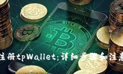如何注册tpWallet：详细步骤和注意事项