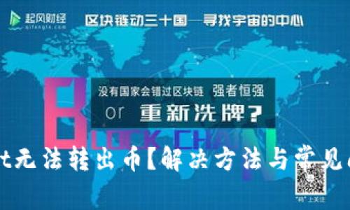 tpWallet无法转出币？解决方法与常见问题解析