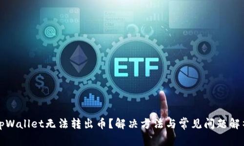 tpWallet无法转出币？解决方法与常见问题解析