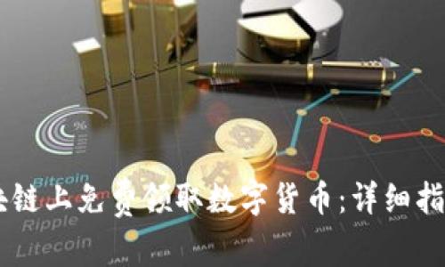 如何在IM区块链上免费领取数字货币：详细指南与实用技巧