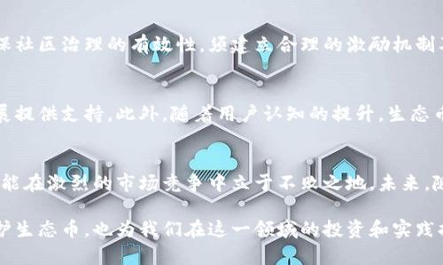   深入区块链生态币保护的策略与前景分析 / 

 guanjianci 区块链, 生态币, 保护策略 /guanjianci 

什么是区块链生态币？
区块链生态币，简而言之，是在区块链平台上发行的数字货币，其旨在服务特定的生态系统。与传统的货币相比，这种形式的货币通常具备更高的安全性、透明度及去中心化特性。不同生态币之间的价值各异，依赖于其所代表的资产、使用场景及技术框架。

生态币的重要性
在数字经济日益发展的今天，生态币的重要性不容忽视。不仅仅是投资工具，生态币还使得各种新型商业模式得以实现。它们广泛应用于金融、物流、版权保护等领域，为各行各业的创新提供了资金支持与技术支持。对社会经济的驱动作用日益突显，因而保护这些生态币的价值就显得尤为重要。

生态币保护的挑战
尽管区块链技术本身具有很强的防护能力，但生态币依然面临诸多挑战。其中，不可避免的波动性是投资者最为关注的一个问题。此外，黑客攻击、市场操纵和法规的不确定性也可能影响生态币的安全与稳定。如何有效应对这些挑战，将直接关系到生态币的长远发展。

防护生态币的技术手段
为了保护区块链生态币，技术手段必不可少。首先，采用多重签名钱包可以有效保护用户资产。其次，定期进行代码审计，以防止潜在的安全漏洞。同时，利用智能合约中的自我执行机制，使得交易的透明度和安全性得到进一步提升。这些技术措施不仅能增强用户对生态币的信心，也为生态系统的稳定与发展提供了保障。

法律与监管的影响
区块链技术与生态币的发展，离不开法律和监管的支持。不同国家对数字货币的法律框架差异巨大，这导致生态币的运作环境复杂多变。尽管有些地方的法规对生态币的发展持谨慎态度，但也有很多国家积极推动数字货币的立法进程，以便为市场提供合法合规的操作空间。了解这些法律背景，有助于投资者在生态币的选取和投资时规避潜在的法律风险。

社区治理与生态币的关系
区块链技术的去中心化特性，使得社区治理在生态币的发展中扮演着重要角色。社区成员通过持有生态币参与到项目的决策中，形成一种共治的关系。然而，要确保社区治理的有效性，须建立合理的激励机制及决策流程，避免权利的集中化和个人利益的最大化。这种治理模式不仅能增强用户的参与感，也能提升生态币的整体价值。

未来的生态币保护之路
面向未来，生态币的保护策略将更加多样化与系统化。一方面，技术的不断创新将提升生态币的安全性和可用性，另一方面，合理的法律框架将为生态币的健康发展提供支持。此外，随着用户认知的提升，生态币的市场接受度也将不断提高。综合来看，只有在技术、法律和社区治理等多方面共同努力下，生态币才能走上更加稳健且可持续的发展之路。

结论
区块链生态币保护涉及的方方面面，既包括技术防护，也涉及法律与社区治理的配合。无论是投资者还是开发者，都应当认真对待这些问题。只有做到全面保护，才能在激烈的市场竞争中立于不败之地。未来，随着区块链技术的成熟与应用范围的扩大，生态币的价值和影响也将持续增长。因此，关注生态币的保护策略与市场动态，将为每个参与者带来更多的机会与挑战。

综上所述，保护区块链生态币不仅是技术层面的需求，更是法律、社会以及生态多样性相互交织的结果。通过多角度的分析，可以帮助我们更好地理解如何有效保护生态币，也为我们在这一领域的投资和实践提供指导。