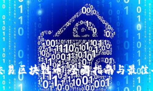 在哪里交易区块链币：全面指南与最佳平台推荐