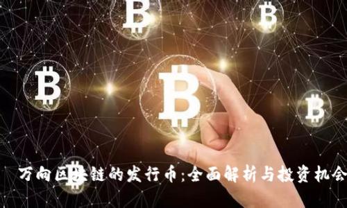 　万向区块链的发行币：全面解析与投资机会