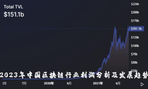 2023年中国区块链行业利润分析及发展趋势