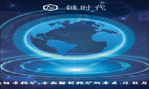 区块链币挖矿：全面解析挖矿的本质、过程与收益