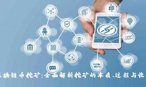 区块链币挖矿：全面解析挖矿的本质、过程与收益