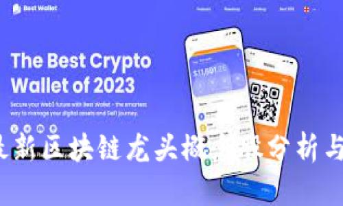 2023年最新区块链龙头概念股分析与投资前景