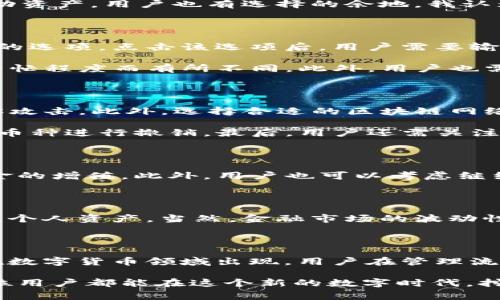 在讨论tpWallet中的流动资产是否可以撤销之前，我们首先需要理解tpWallet本身的功能及其在加密货币交易中的角色。tpWallet是一种数字资产钱包，可以用于存储、管理和交易多种类型的加密货币。流动资产通常指的是能够随时转换为现金或等值物的资产，举例来说，流动资产可以包括数字货币如比特币、以太坊等。

tpWallet的基本功能

作为一个数字资产管理工具，tpWallet允许用户在一个安全的平台上管理他们的加密货币。用户可以随时存入或提取资产，以便进行交易或投资。除了管理资产，tpWallet还具备一些其他功能，例如支持各种类型的代币、提供交易历史记录以及通过安全的私钥保护用户资产。

流动资产的定义及重要性

流动资产是指公司或个人能够在短期内快速转化为现金的资产。这类资产的特点是高流动性，例如现金、应收账款和市场证券等。在加密货币的背景下，流动资产通常指的是易于交易或转换的数字货币。如果你在tpWallet中持有流动资产，那么在需要资金时，可以迅速进行交易，以实现资金的周转。

在tpWallet中撤销流动资产的可能性

撤销流动资产通常是指将手中的数字资产转出钱包，以便进行交易或换取现金。tpWallet允许用户随时进行此类操作。在操作过程中，即便是流动资产，用户也有选择的余地。我认为了解这个过程的步骤以及需要注意的事项是非常重要的。

如何撤销流动资产

首先，用户需要登录到其tpWallet账户。登录后，在钱包界面中，可以看到自己持有的所有流动资产。每种资产旁边通常会有一个“撤销”或“提取”的选项。点击该选项后，用户需要输入提取数量和目标地址。例如，如果用户想提取比特币，他需要确保输入的是正确的比特币地址。

接下来，钱包可能会要求用户进行身份验证，以确保安全。在成功验证后，系统将开始处理撤销请求。值得注意的是，处理时间可能会根据网络的繁忙程度而有所不同。此外，用户也需留意相关的手续费，这些也会因不同币种而有所差异。

撤销流动资产时需考虑的因素

在撤销流动资产时，有几个值得注意的因素。首先，钱包的安全性是第一要素，用户在操作之前，一定要确保使用安全的网络环境，以避免遭受黑客攻击。此外，选择合适的区块链网络也很重要，因为不同的网络在手续费和处理时间上可能存在差异。

其次，撤销的币种也是需要重视的。部分币种的流动性较差，可能导致在兑换成现金时面临一定的困难。因此，用户应尽量选择主流且交易活跃的币种进行撤销。最后，用户还需关注市场行情，尽量在适合的时机进行提取，保障资产最大化。

撤销后资产的管理

当流动资产成功撤销后，用户需要对提取的资金进行合理的管理。如果资金被转入银行账户，最好将资金存放在高收益的储蓄账户中，以实现资金的增值。此外，用户也可以考虑继续投资其他资产，以实现更好的财务回报。

总结

tpWallet为用户提供了便捷的流动资产管理功能，允许用户在需要时随时撤销资产。理解撤销流程以及相关注意事项，可以帮助用户更好地管理个人资产。当然，金融市场的波动性极大，明智的决策能够带来更好的投资回报。对于所有持有流动资产的用户而言，有效的撤销与合理的资产规划，是确保财富稳定增长的关键。

未来展望

随着数字资产的普及与区块链技术的发展，tpWallet等数字资产钱包的功能将愈加丰富。我们可以预见，未来将有更多创新的金融产品与服务在数字货币领域出现。用户在管理流动资产的同时，也需要及时了解市场动态，以适应瞬息万变的财经环境。

在此背景下，掌握流动资产的撤销机制以及相关操作，将帮助用户更好地应对未来的挑战与机遇。通过合理的金融知识和风险管理手段，相信每位用户都能在这个新的数字时代，挖掘出属于自己的财富增长之路。