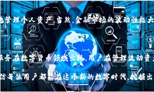 在讨论tpWallet中的流动资产是否可以撤销之前，我们首先需要理解tpWallet本身的功能及其在加密货币交易中的角色。tpWallet是一种数字资产钱包，可以用于存储、管理和交易多种类型的加密货币。流动资产通常指的是能够随时转换为现金或等值物的资产，举例来说，流动资产可以包括数字货币如比特币、以太坊等。

tpWallet的基本功能

作为一个数字资产管理工具，tpWallet允许用户在一个安全的平台上管理他们的加密货币。用户可以随时存入或提取资产，以便进行交易或投资。除了管理资产，tpWallet还具备一些其他功能，例如支持各种类型的代币、提供交易历史记录以及通过安全的私钥保护用户资产。

流动资产的定义及重要性

流动资产是指公司或个人能够在短期内快速转化为现金的资产。这类资产的特点是高流动性，例如现金、应收账款和市场证券等。在加密货币的背景下，流动资产通常指的是易于交易或转换的数字货币。如果你在tpWallet中持有流动资产，那么在需要资金时，可以迅速进行交易，以实现资金的周转。

在tpWallet中撤销流动资产的可能性

撤销流动资产通常是指将手中的数字资产转出钱包，以便进行交易或换取现金。tpWallet允许用户随时进行此类操作。在操作过程中，即便是流动资产，用户也有选择的余地。我认为了解这个过程的步骤以及需要注意的事项是非常重要的。

如何撤销流动资产

首先，用户需要登录到其tpWallet账户。登录后，在钱包界面中，可以看到自己持有的所有流动资产。每种资产旁边通常会有一个“撤销”或“提取”的选项。点击该选项后，用户需要输入提取数量和目标地址。例如，如果用户想提取比特币，他需要确保输入的是正确的比特币地址。

接下来，钱包可能会要求用户进行身份验证，以确保安全。在成功验证后，系统将开始处理撤销请求。值得注意的是，处理时间可能会根据网络的繁忙程度而有所不同。此外，用户也需留意相关的手续费，这些也会因不同币种而有所差异。

撤销流动资产时需考虑的因素

在撤销流动资产时，有几个值得注意的因素。首先，钱包的安全性是第一要素，用户在操作之前，一定要确保使用安全的网络环境，以避免遭受黑客攻击。此外，选择合适的区块链网络也很重要，因为不同的网络在手续费和处理时间上可能存在差异。

其次，撤销的币种也是需要重视的。部分币种的流动性较差，可能导致在兑换成现金时面临一定的困难。因此，用户应尽量选择主流且交易活跃的币种进行撤销。最后，用户还需关注市场行情，尽量在适合的时机进行提取，保障资产最大化。

撤销后资产的管理

当流动资产成功撤销后，用户需要对提取的资金进行合理的管理。如果资金被转入银行账户，最好将资金存放在高收益的储蓄账户中，以实现资金的增值。此外，用户也可以考虑继续投资其他资产，以实现更好的财务回报。

总结

tpWallet为用户提供了便捷的流动资产管理功能，允许用户在需要时随时撤销资产。理解撤销流程以及相关注意事项，可以帮助用户更好地管理个人资产。当然，金融市场的波动性极大，明智的决策能够带来更好的投资回报。对于所有持有流动资产的用户而言，有效的撤销与合理的资产规划，是确保财富稳定增长的关键。

未来展望

随着数字资产的普及与区块链技术的发展，tpWallet等数字资产钱包的功能将愈加丰富。我们可以预见，未来将有更多创新的金融产品与服务在数字货币领域出现。用户在管理流动资产的同时，也需要及时了解市场动态，以适应瞬息万变的财经环境。

在此背景下，掌握流动资产的撤销机制以及相关操作，将帮助用户更好地应对未来的挑战与机遇。通过合理的金融知识和风险管理手段，相信每位用户都能在这个新的数字时代，挖掘出属于自己的财富增长之路。