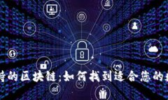 选择tpWallet支持的区块链：