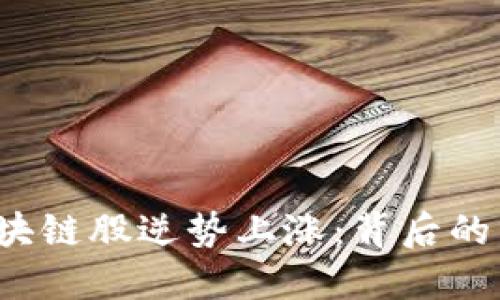 比特币大跌，区块链股逆势上涨：背后的原因与未来展望