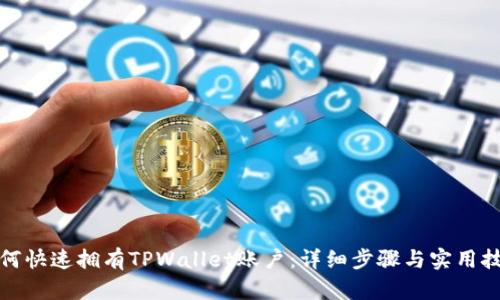 如何快速拥有TPWallet账户：详细步骤与实用技巧