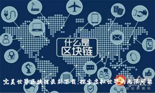 完美世界区块链最新下载：探索虚拟世界的无限可能