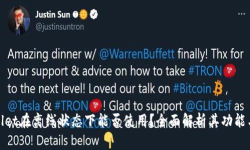 tpWallet在离线状态下能否使用？全面解析其功能与优势