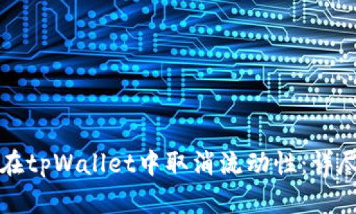 如何在tpWallet中取消流动性：详尽指南