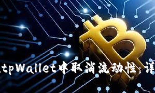 如何在tpWallet中取消流动性：详尽指南
