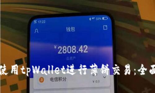 如何使用tpWallet进行薄饼交易：全面指南