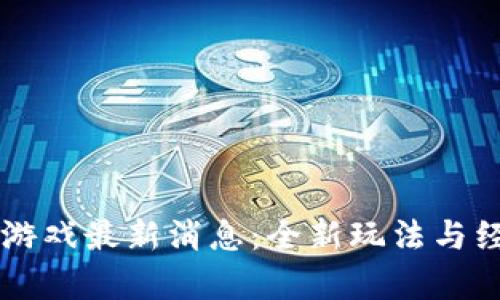 区块链星鲨游戏最新消息：全新玩法与经济模型解析