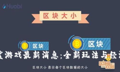 区块链星鲨游戏最新消息：全新玩法与经济模型解析
