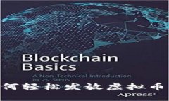 区块链技术如何轻松发放虚拟币红包：完整指南