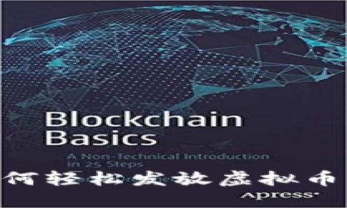 区块链技术如何轻松发放虚拟币红包：完整指南