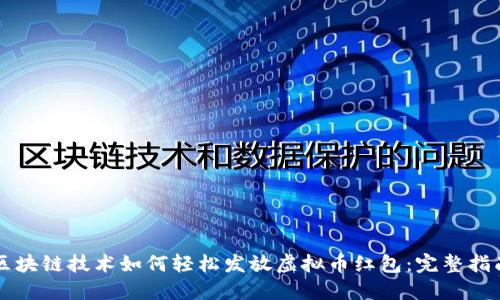 区块链技术如何轻松发放虚拟币红包：完整指南