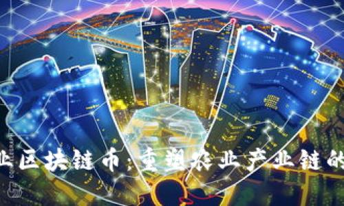 AIC农业区块链币：重塑农业产业链的新势力