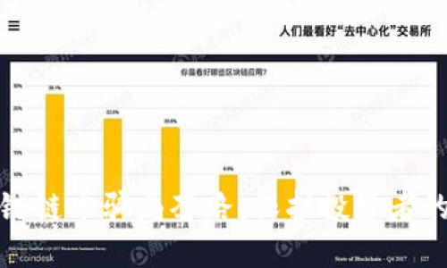揭秘区块链链币骗局套路：保护投资者的明智选择