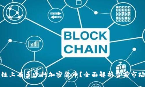 区块链上有多少种加密货币？全面解析当前市场情况