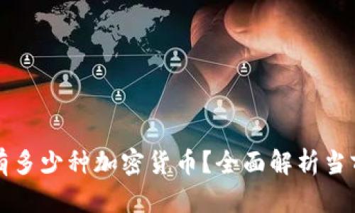 区块链上有多少种加密货币？全面解析当前市场情况