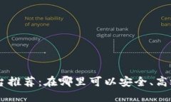 区块链币交易平台推荐：